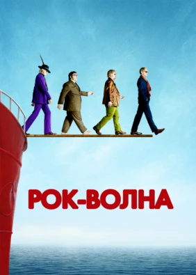 Рок-волна