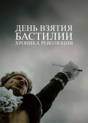 День взятия Бастилии: хроника революции