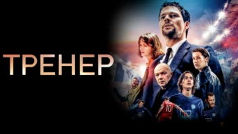 Тренер
