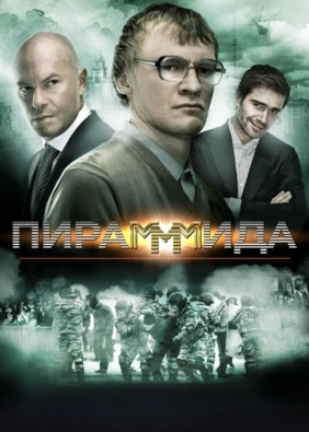 Пирамммида