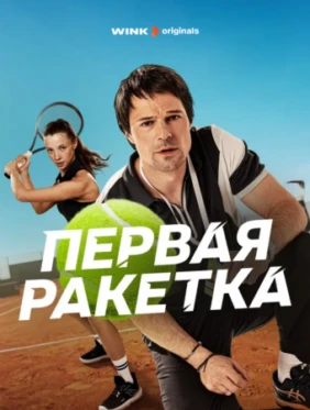 Первая ракетка