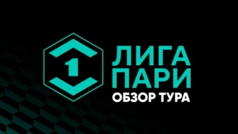 Футбол. Лига Пари. Обзор тура