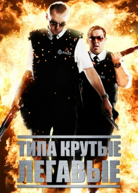 Типа крутые легавые