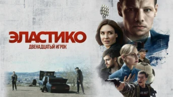 Эластико: Двенадцатый игрок
