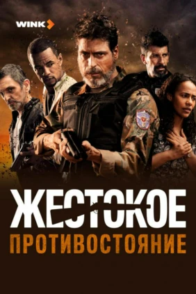 Жестокое противостояние