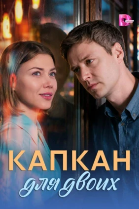 Капкан для двоих