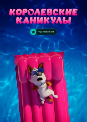 Королевские каникулы