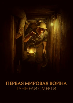 Первая мировая война: Туннели смерти