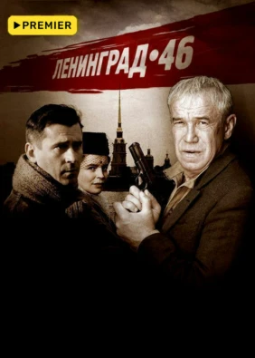 Ленинград 46