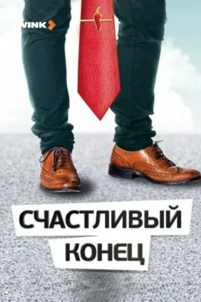 Счастливый конец