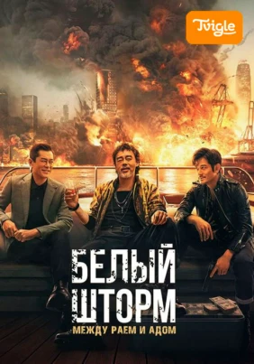 Белый шторм: Между раем и адом