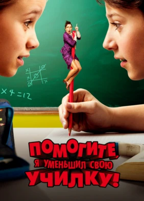 Помогите, я уменьшил свою училку!