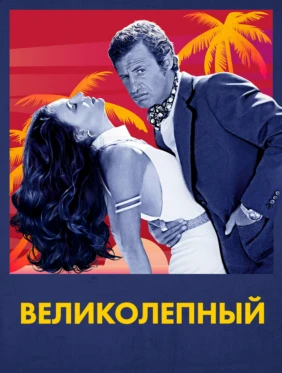 Великолепный