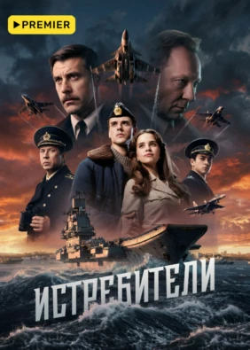 Истребители (2026)