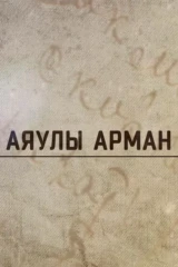 Аяулы арман