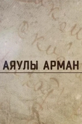 Аяулы арман