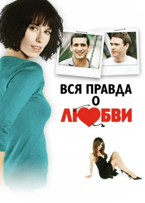 Вся правда о любви