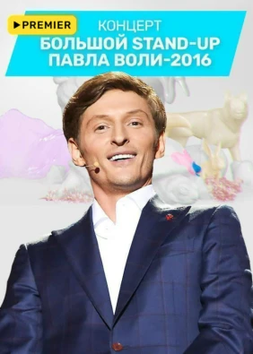Большой Stand Up Павла Воли - 2016