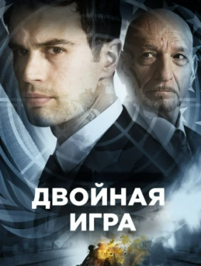 Двойная игра