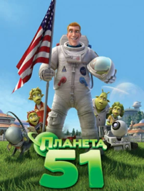 Планета 51