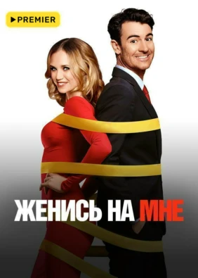 Женись на мне
