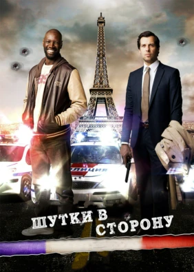 Шутки в сторону