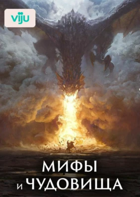 Мифы и чудовища