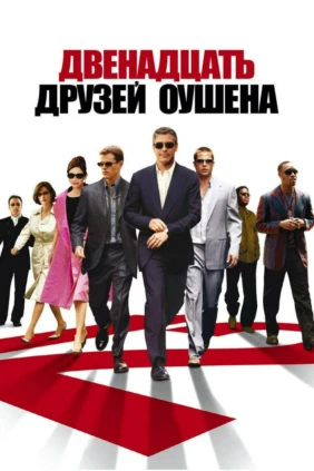 Двенадцать друзей Оушена