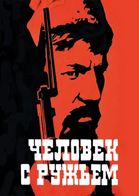 Человек с ружьем