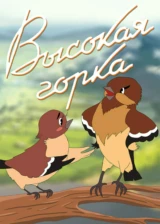 Высокая горка