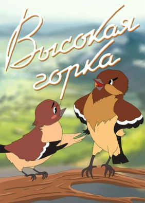 Высокая горка