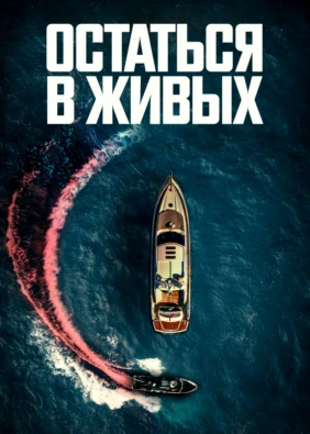 Остаться в живых