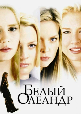 Белый Олеандр