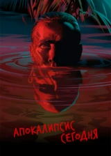 Апокалипсис сегодня