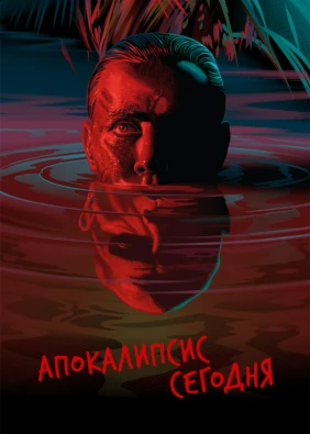 Апокалипсис сегодня