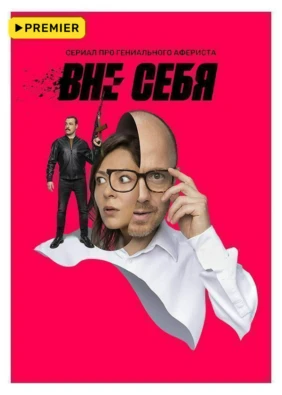 Вне себя