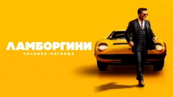 Ламборгини. Человек-легенда