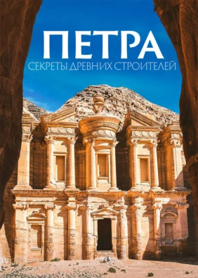 Петра: секреты древних строителей