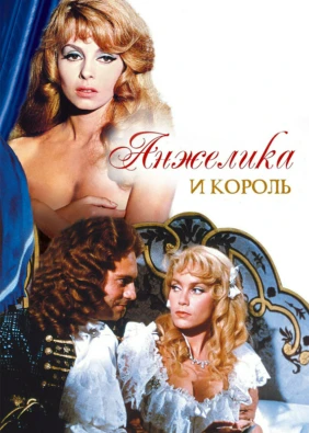 Анжелика и король