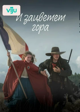 И зацветет гора