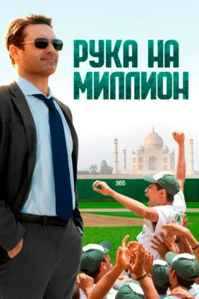 Рука на миллион