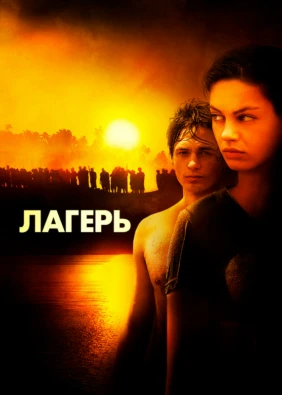 Лагерь