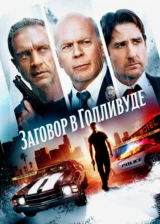 Заговор в Голливуде