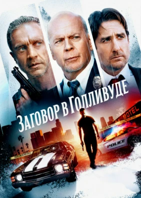 Заговор в Голливуде