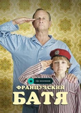 Французский батя