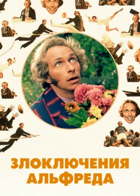Злоключения Альфреда