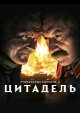 Утомленные солнцем 2: Цитадель