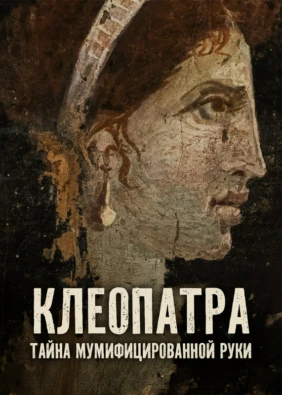 Клеопатра: тайна мумифицированной руки