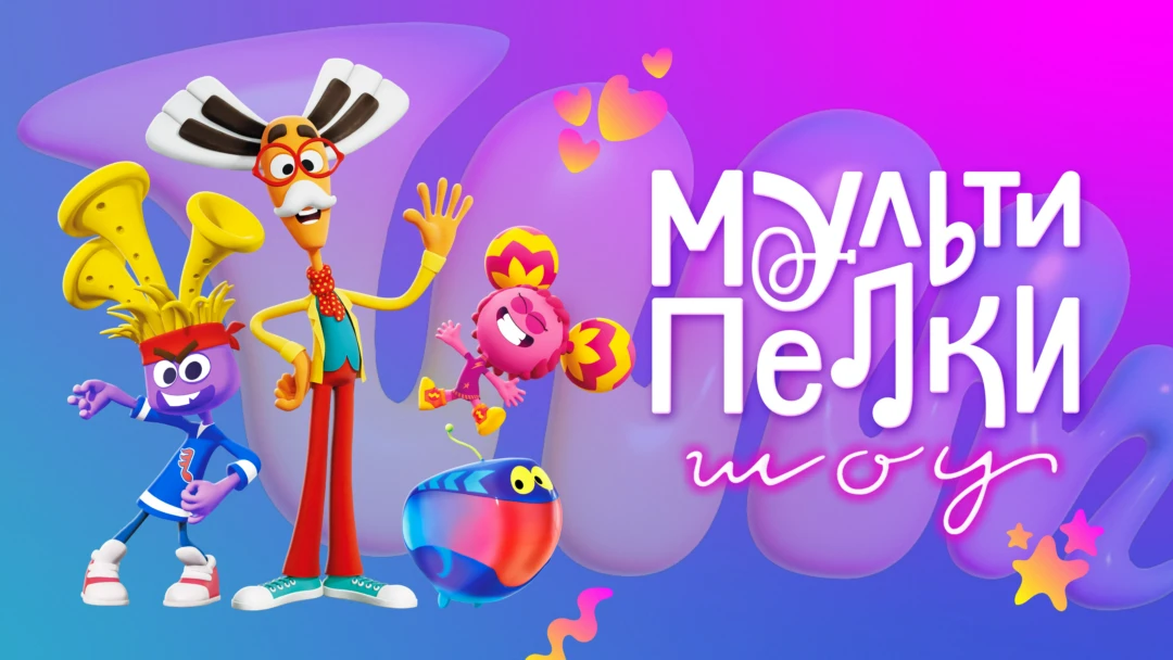 Сериал Мультипелки. Шоу