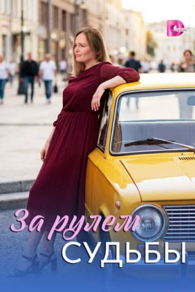 За рулем судьбы
